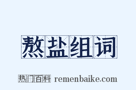 熬盐组词是什么意思的图片